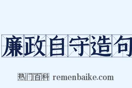 廉政自守造句是什么意思的图片